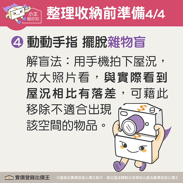 整理收納可利用手機拍下屋況比對親眼所見,擺脫雜物盲
